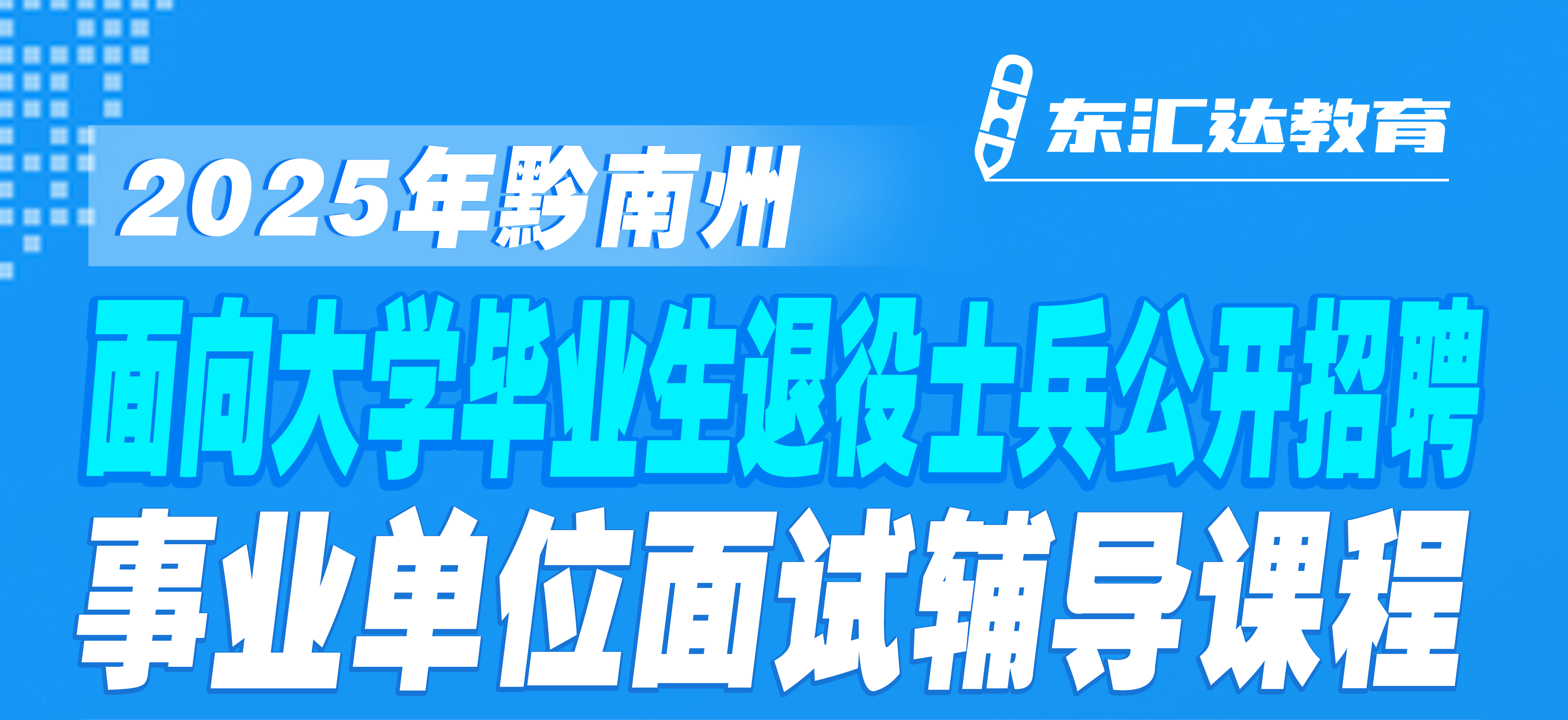 东汇达教育